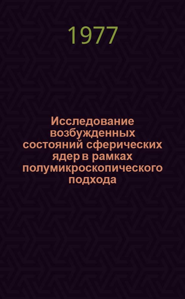 Исследование возбужденных состояний сферических ядер в рамках полумикроскопического подхода : Автореф. дис. на соиск. учен. степени к. ф.-м. н