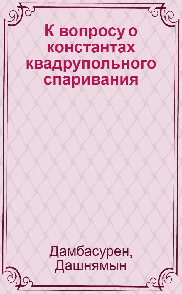 К вопросу о константах квадрупольного спаривания