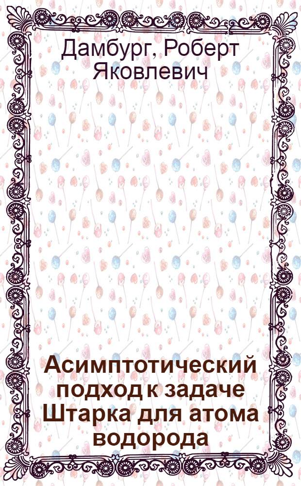 Асимптотический подход к задаче Штарка для атома водорода