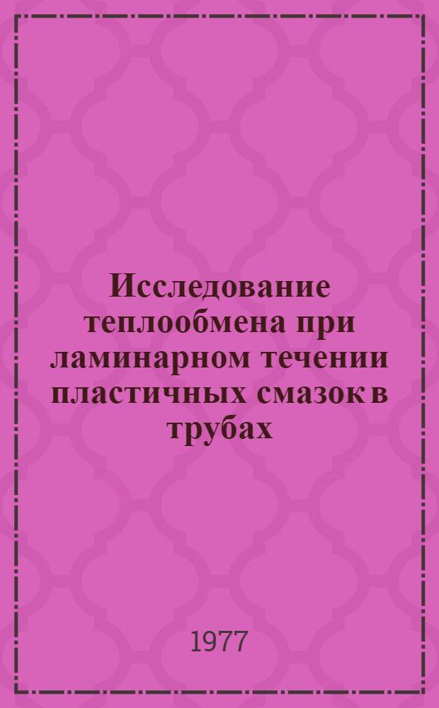 Исследование теплообмена при ламинарном течении пластичных смазок в трубах : Автореф. дис. на соиск. учен. степени канд. техн. наук : (05.14.04)