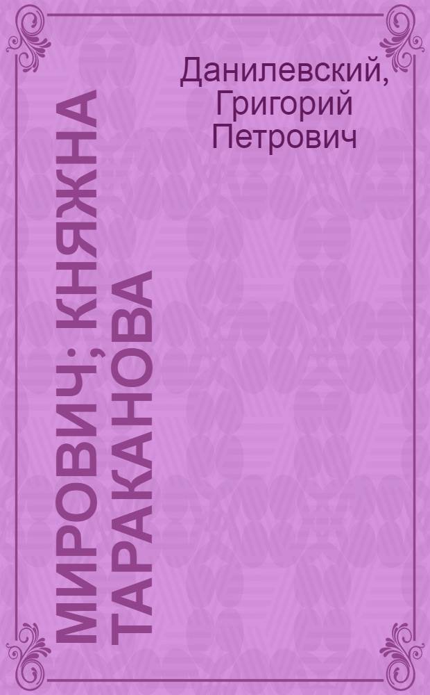 Мирович; Княжна Тараканова; Сожженная Москва: Романы / Г.П. Данилевский; Худож. Г. Клодт