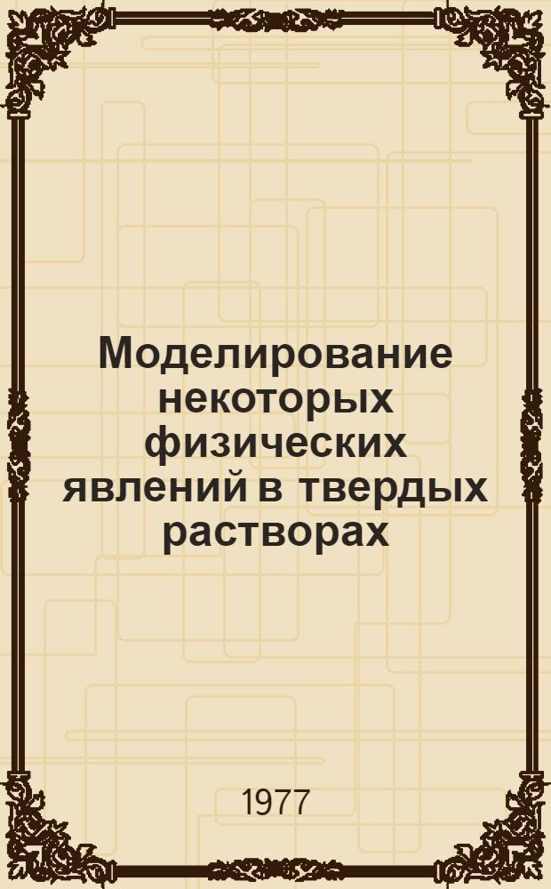 Моделирование некоторых физических явлений в твердых растворах