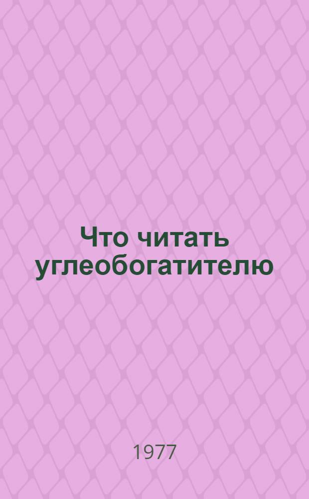 Что читать углеобогатителю : Рек. указ. лит