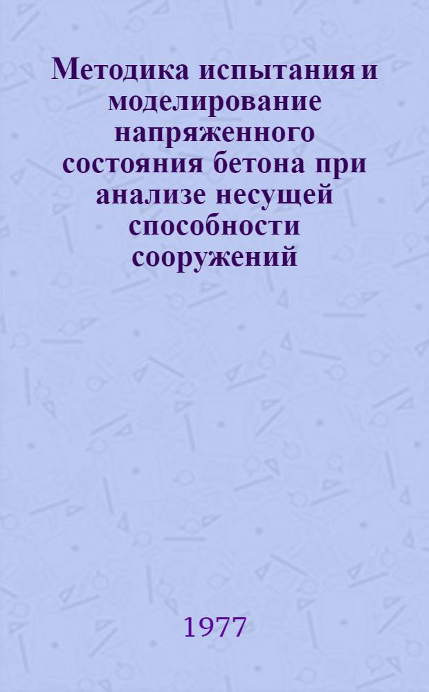 Методика испытания и моделирование напряженного состояния бетона при анализе несущей способности сооружений : Автореф. дис. на соиск. учен. степени канд. техн. наук : (05.23.09)