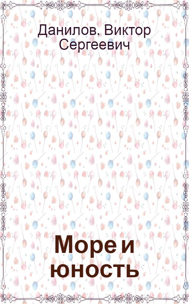 Море и юность : Стихи : Для ст. школьного возраста