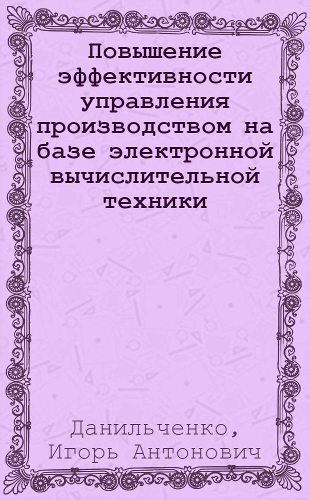 Повышение эффективности управления производством на базе электронной вычислительной техники