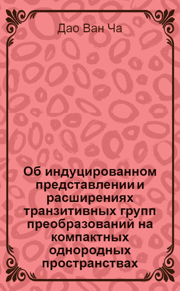 Об индуцированном представлении и расширениях транзитивных групп преобразований на компактных однородных пространствах : Автореф. дис. на соиск. учен. степени канд. физ.-мат. наук : (01.01.03)