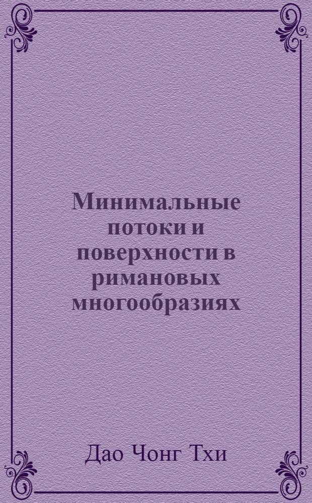 Минимальные потоки и поверхности в римановых многообразиях : Автореф. дис. на соиск. учен. степени канд. физ.-мат. наук : (01.01.04)