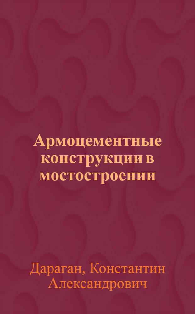 Армоцементные конструкции в мостостроении