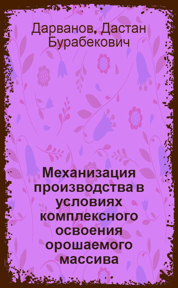 Механизация производства в условиях комплексного освоения орошаемого массива : (На примере хлопководч. совхозов Голодной степи) : Автореф. дис. на соиск. учен. степени канд. экон. наук : (08.00.05)