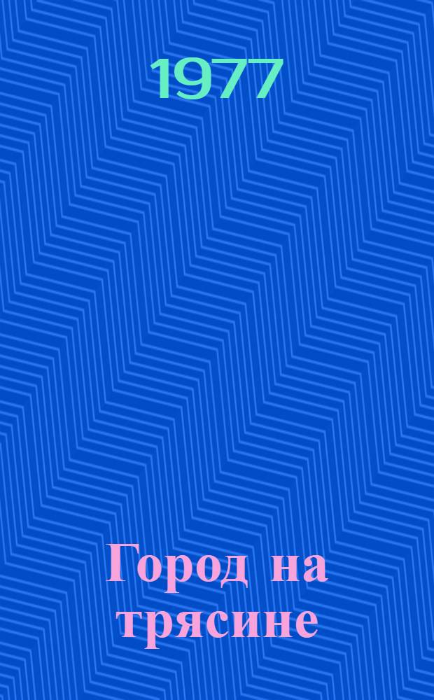 Город на трясине : Воспоминания и роман