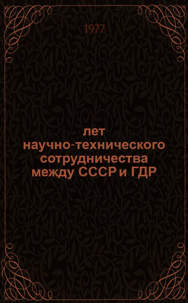 25 лет научно-технического сотрудничества между СССР и ГДР : (Материалы науч. конф.)