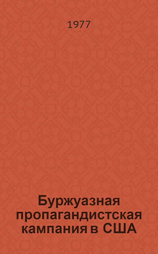 Буржуазная пропагандистская кампания в США : Критич. анализ идейно-полит. функций и организационной структуры : Автореф. дис. на соиск. учен. степени канд. филос. наук : (09.00.02)