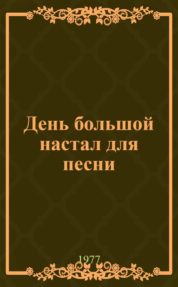День большой настал для песни : Фотоальбом
