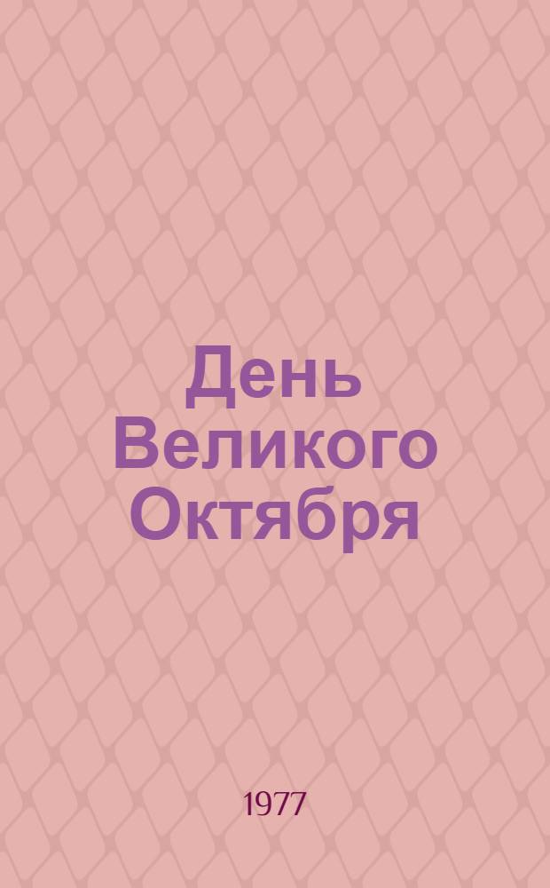 День Великого Октября : Репертуарный сборник