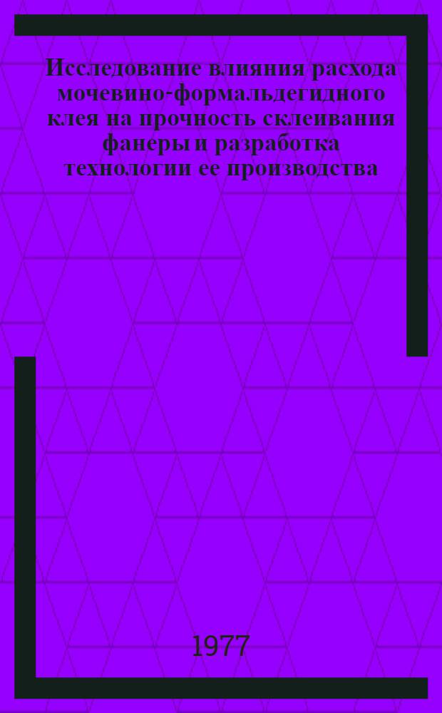 Исследование влияния расхода мочевино-формальдегидного клея на прочность склеивания фанеры и разработка технологии ее производства : Автореф. дис. на соиск. учен. степ. к. т. н