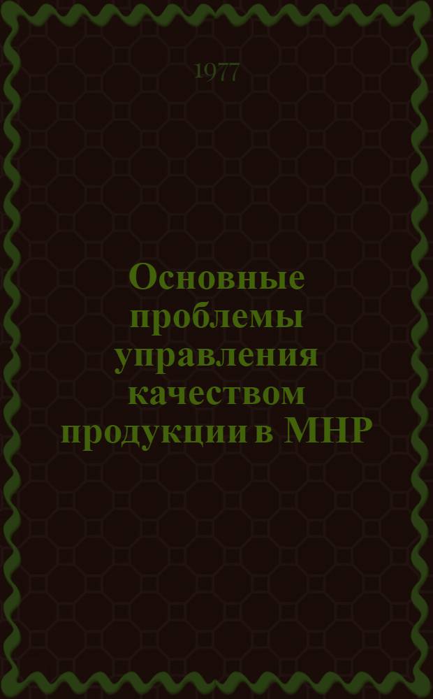 Основные проблемы управления качеством продукции в МНР : Автореф. дис. на соиск. учен. степени канд. экон. наук : (05.02.10)