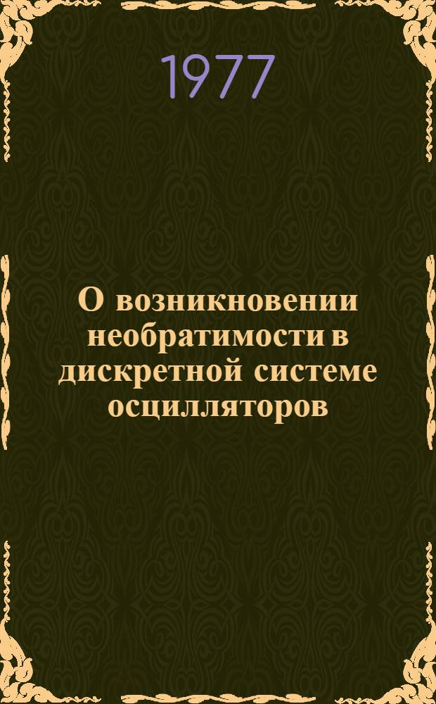 О возникновении необратимости в дискретной системе осцилляторов