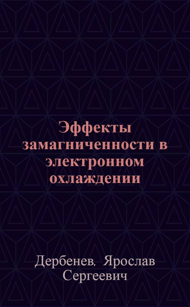 Эффекты замагниченности в электронном охлаждении