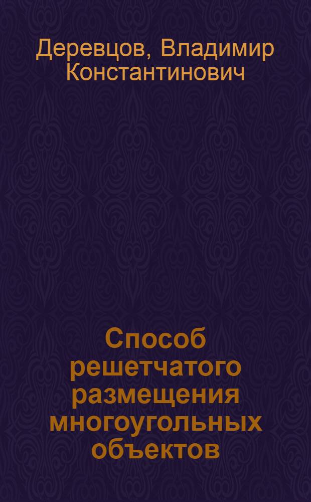 Способ решетчатого размещения многоугольных объектов