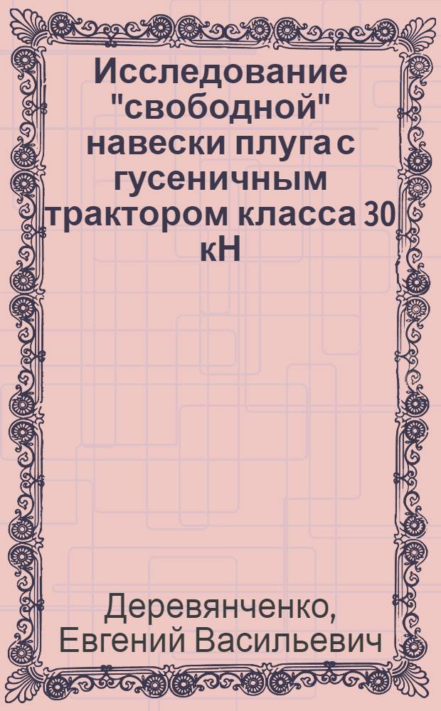 Исследование "свободной" навески плуга с гусеничным трактором класса 30 кН : Автореф. дис. на соиск. учен. степени канд. техн. наук : (05.20.03)