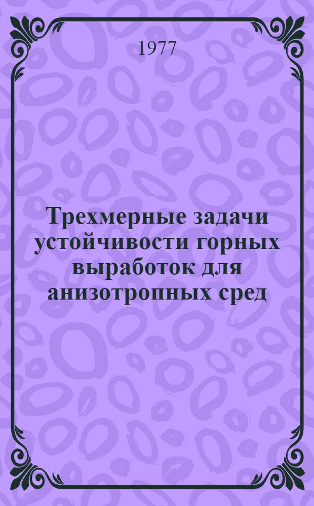 Трехмерные задачи устойчивости горных выработок для анизотропных сред : Автореф. дис. на соиск. учен. степени канд. физ.-мат. наук : (01.02.04)