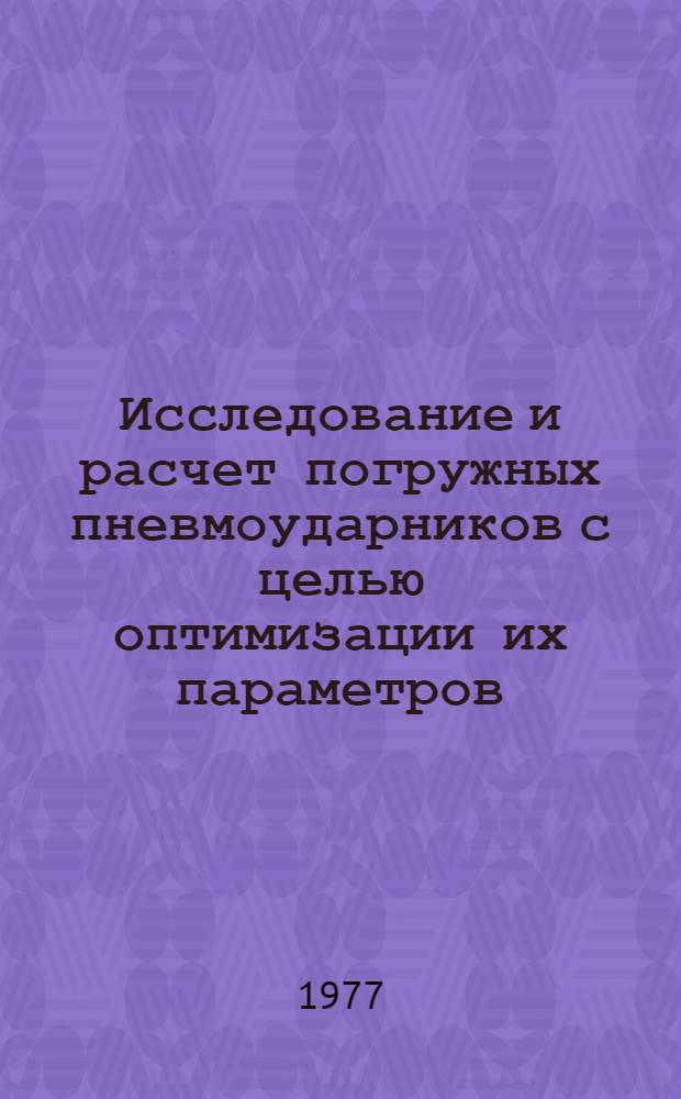 Исследование и расчет погружных пневмоударников с целью оптимизации их параметров : Автореф. дис. на соиск. учен. степени канд. техн. наук : (05.05.06)
