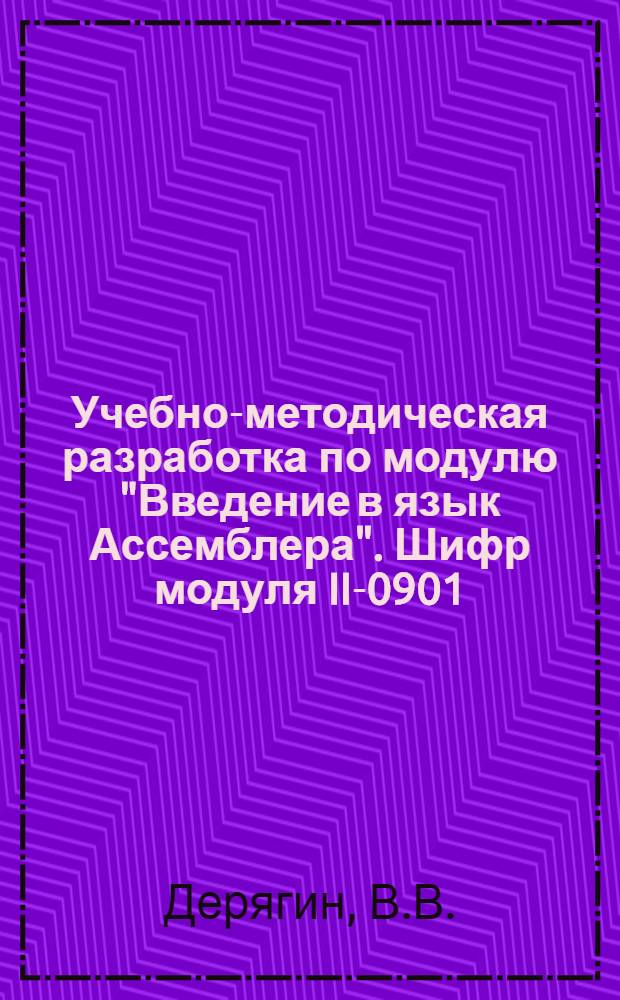 Учебно-методическая разработка по модулю "Введение в язык Ассемблера". Шифр модуля II-0901 : Ч. 1-