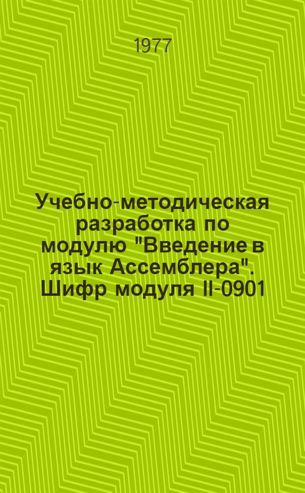 Учебно-методическая разработка по модулю "Введение в язык Ассемблера". Шифр модуля II-0901 : Ч. 1-. Ч. 1
