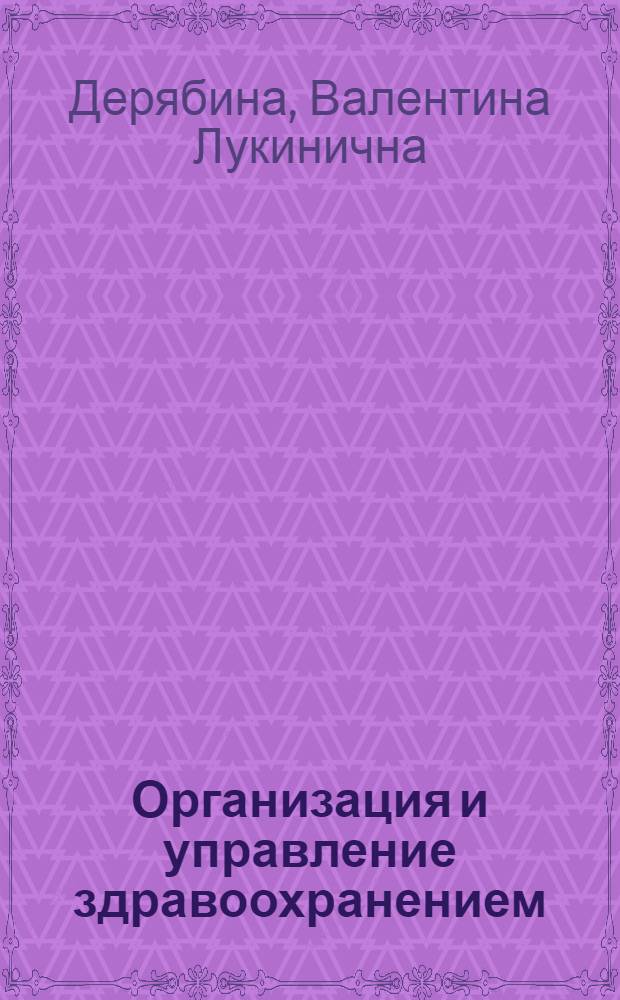 Организация и управление здравоохранением : (Стеногр. лекции...)