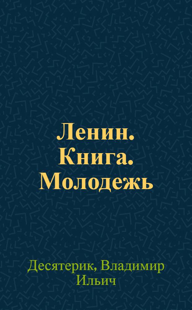 Ленин. Книга. Молодежь : (В помощь лектору)