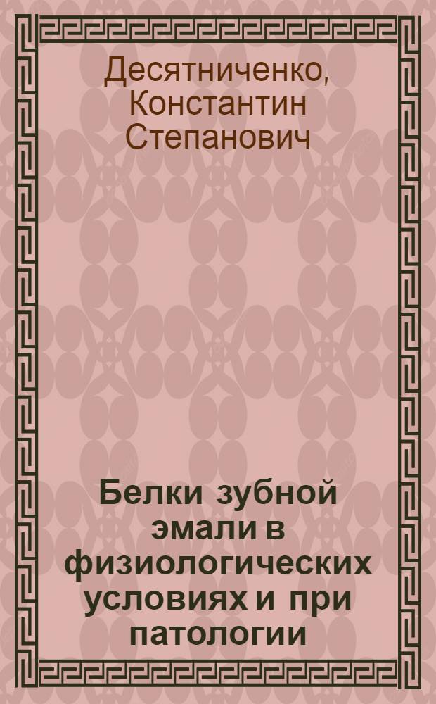 Белки зубной эмали в физиологических условиях и при патологии : Автореф. дис. на соиск. учен. степени к. м. н