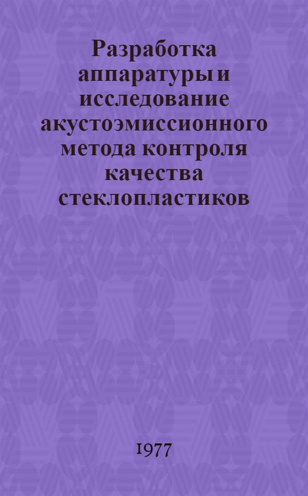 Разработка аппаратуры и исследование акустоэмиссионного метода контроля качества стеклопластиков : Автореф. дис. на соиск. учен. степени канд. техн. наук : (05.11.13)