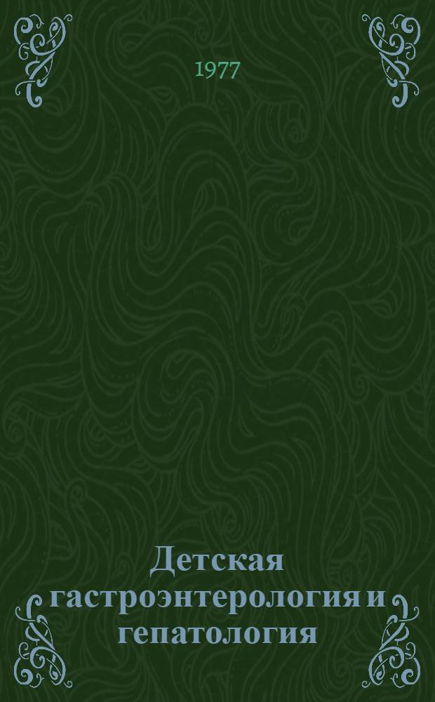 Детская гастроэнтерология и гепатология : Сб. науч. статей