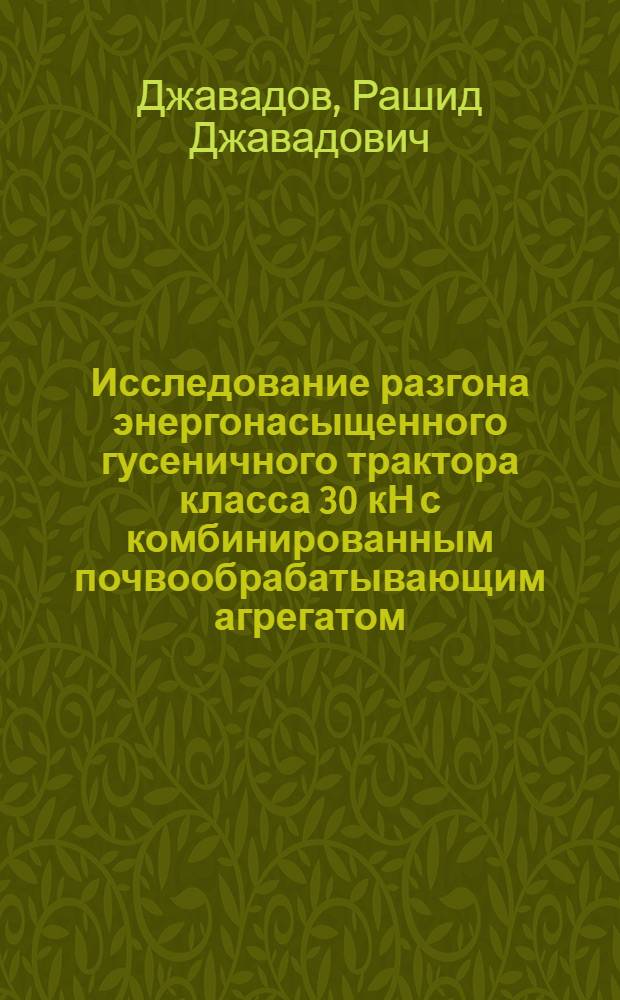 Исследование разгона энергонасыщенного гусеничного трактора класса 30 кН с комбинированным почвообрабатывающим агрегатом : Автореф. дис. на соиск. учен. степени канд. техн. наук : (05.20.01)