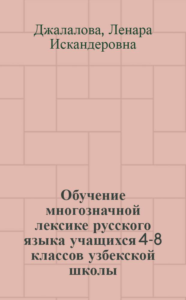 Обучение многозначной лексике русского языка учащихся 4-8 классов узбекской школы : Автореф. дис. на соиск. учен. степени канд. пед. наук : (13.00.02)