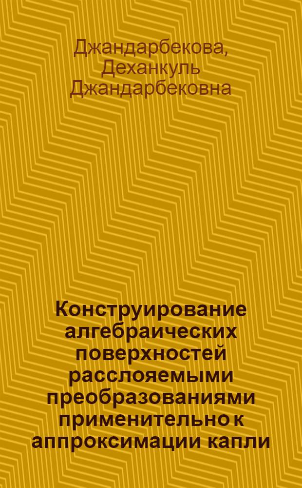 Конструирование алгебраических поверхностей расслояемыми преобразованиями применительно к аппроксимации капли : Автореф. дис. на соиск. учен. степени к. т. н