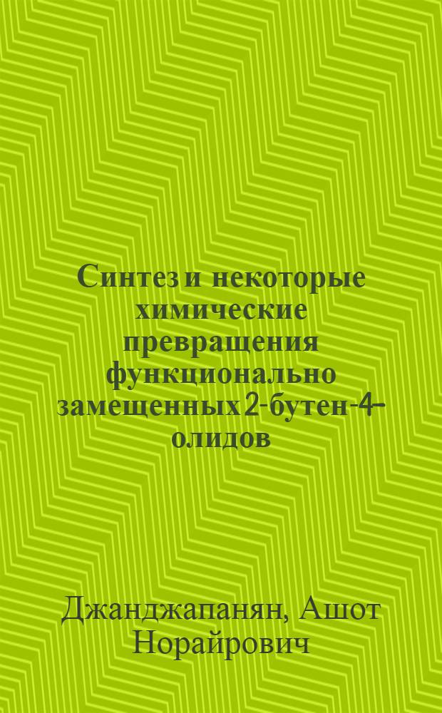 Синтез и некоторые химические превращения функционально замещенных 2-бутен-4-олидов : Автореф. дис. на соиск. учен. степ. к. х. н
