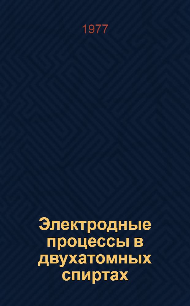 Электродные процессы в двухатомных спиртах : Автореф. дис. на соиск. учен. степени д-ра хим. наук : (02.00.05)