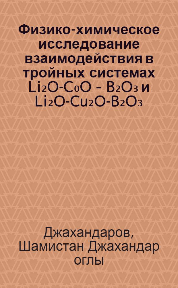 Физико-химическое исследование взаимодействия в тройных системах Li₂O-C₀O - B₂O₃ и Li₂O-Cu₂O-B₂O₃ : Автореф. дис. на соиск. учен. степени канд. хим. наук : (02.00.01)