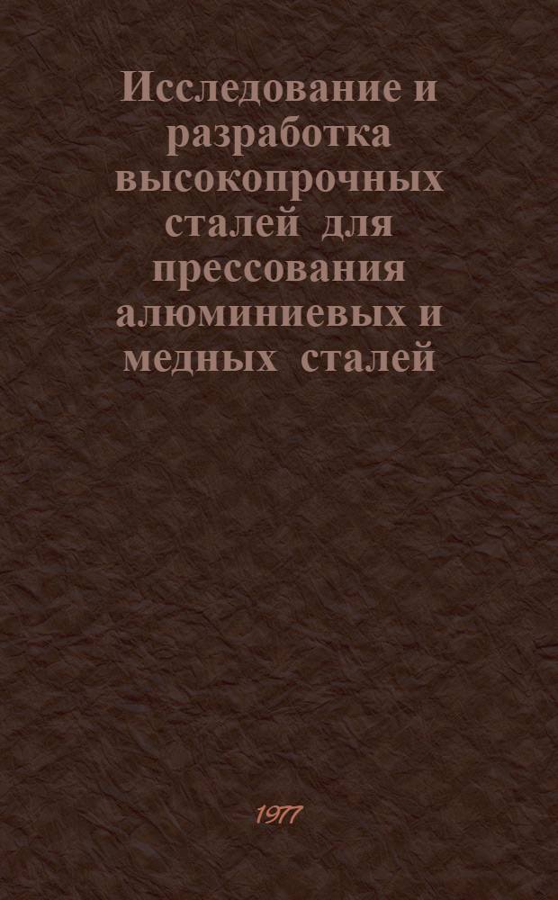 Исследование и разработка высокопрочных сталей для прессования алюминиевых и медных сталей : Автореф. дис. на соиск. учен. степ. к. т. н
