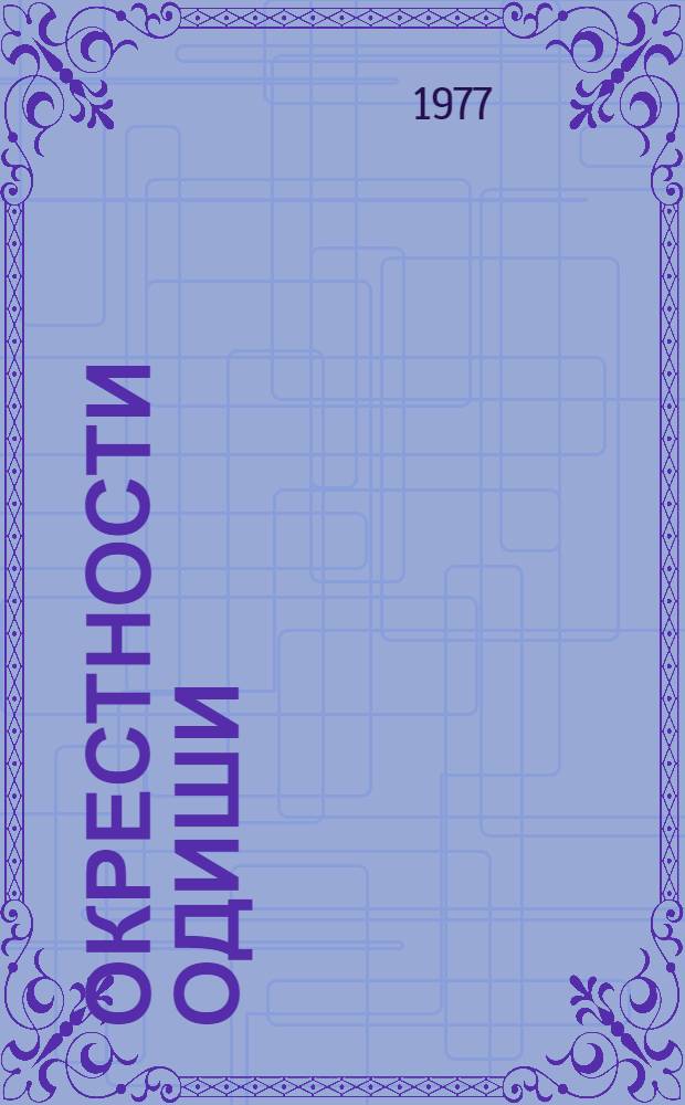 Окрестности Одиши : Стихи