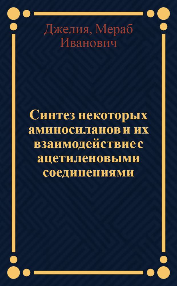 Синтез некоторых аминосиланов и их взаимодействие с ацетиленовыми соединениями : Автореф. дис. на соиск. учен. степени канд. хим. наук : (02.00.03)