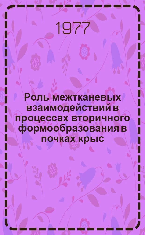 Роль межтканевых взаимодействий в процессах вторичного формообразования в почках крыс : Автореф. дис. на соиск. учен. степени канд. биол. наук : (03.00.11)
