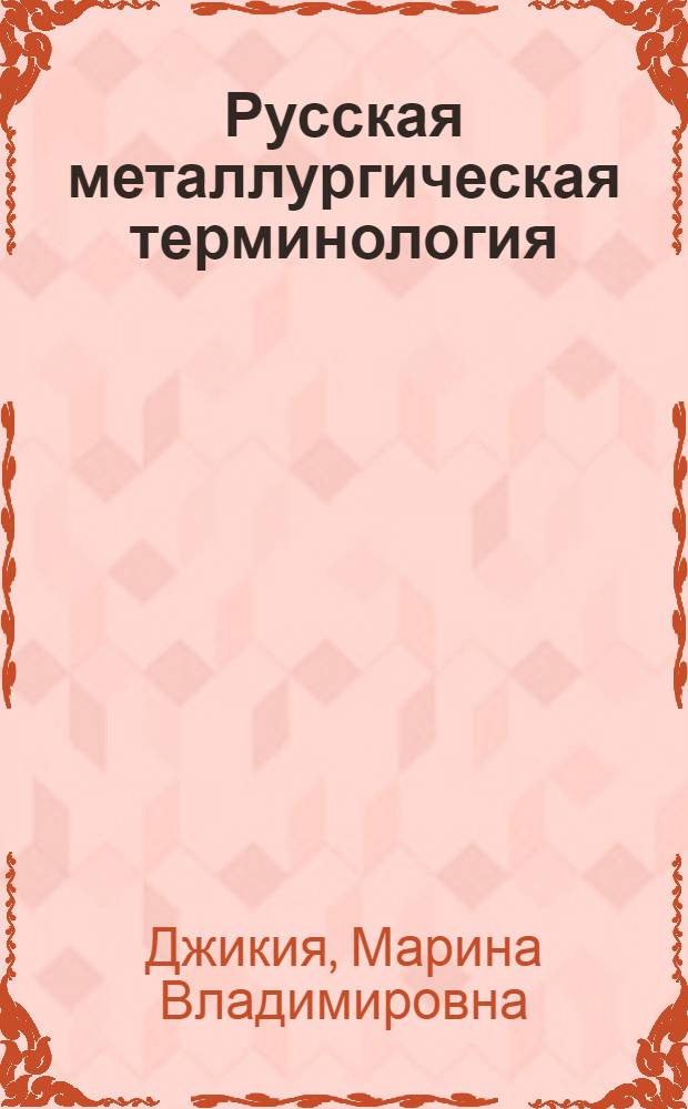 Русская металлургическая терминология : Автореф. дис. на соиск. учен. степени к. филол. н