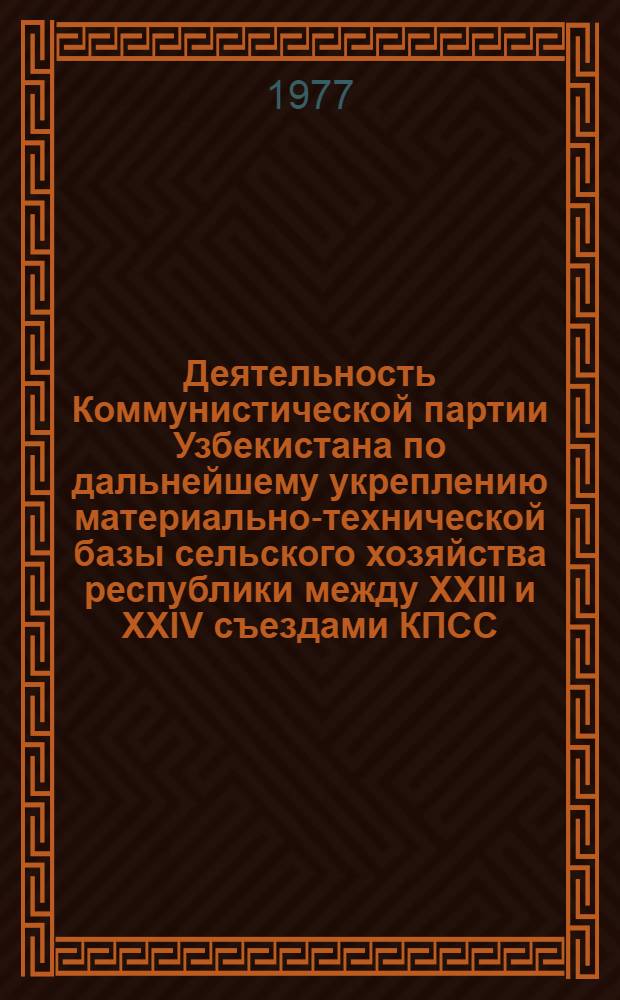 Деятельность Коммунистической партии Узбекистана по дальнейшему укреплению материально-технической базы сельского хозяйства республики между XXIII и XXIV съездами КПСС : Автореф. дис. на соиск. учен. степени канд. ист. наук : (07.00.01)