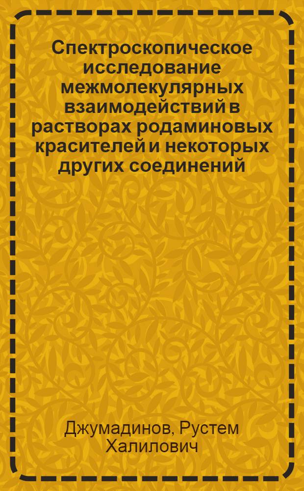 Спектроскопическое исследование межмолекулярных взаимодействий в растворах родаминовых красителей и некоторых других соединений : Автореф. дис. на соиск. учен. степени канд. физ.-мат. наук : (01.04.05)