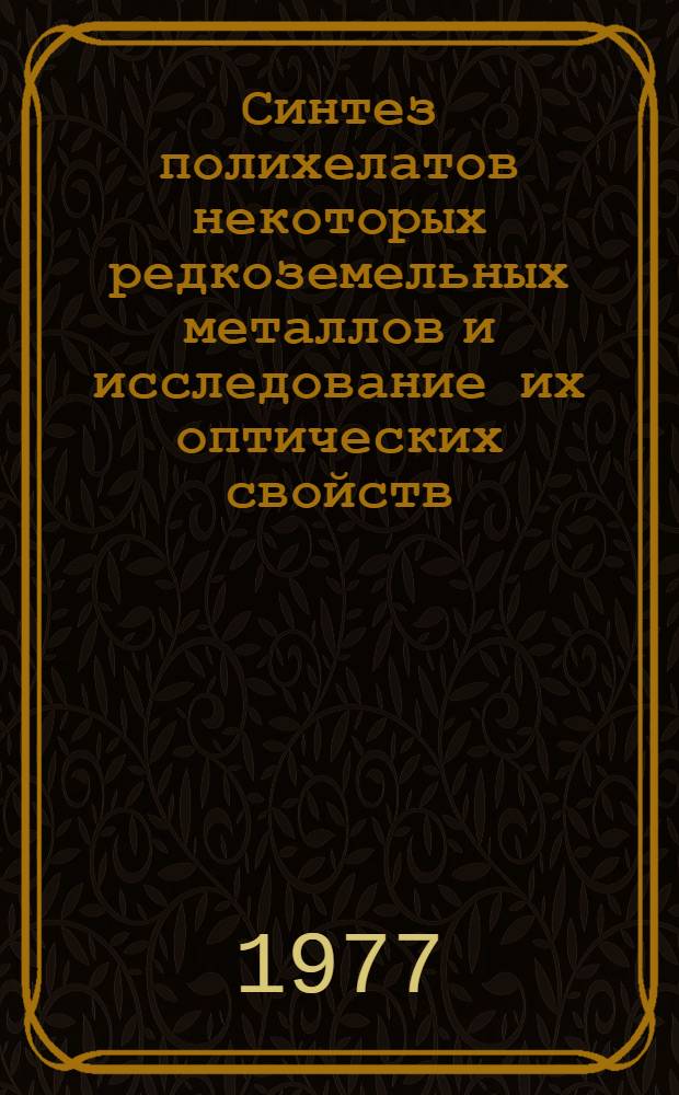 Синтез полихелатов некоторых редкоземельных металлов и исследование их оптических свойств : Автореф. дис. на соиск. учен. степени к. х. н