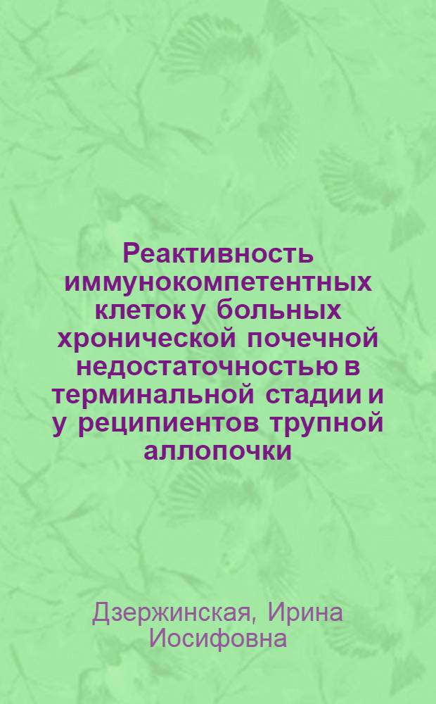 Реактивность иммунокомпетентных клеток у больных хронической почечной недостаточностью в терминальной стадии и у реципиентов трупной аллопочки : Автореф. дис. на соиск. учен. степени канд. биол. наук : (14.00.36)