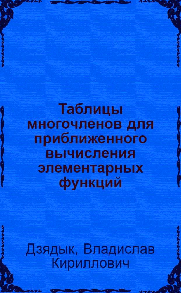 Таблицы многочленов для приближенного вычисления элементарных функций
